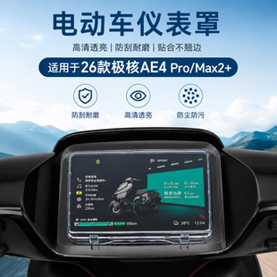 专用26款极核AE4 Pro仪表盘防水罩显示屏保护壳电动车屏幕膜Max2+