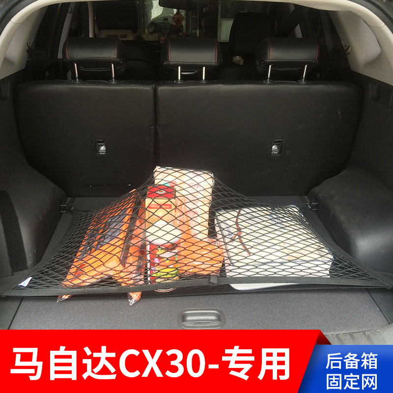 专用 21款马自达cx30汽车行李固定网后备箱网兜SUV收纳改装储物