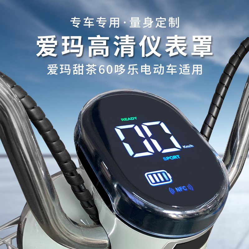 专用爱玛甜茶60哆乐仪表盘防水罩显示屏保护壳电动车屏幕膜配件