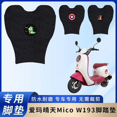 专用爱玛晴天MicoW193电车脚垫