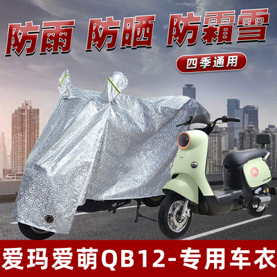 电动车防雨罩爱玛爱萌QB12防晒挡风车罩防尘雨披防风遮阳车衣雨衣