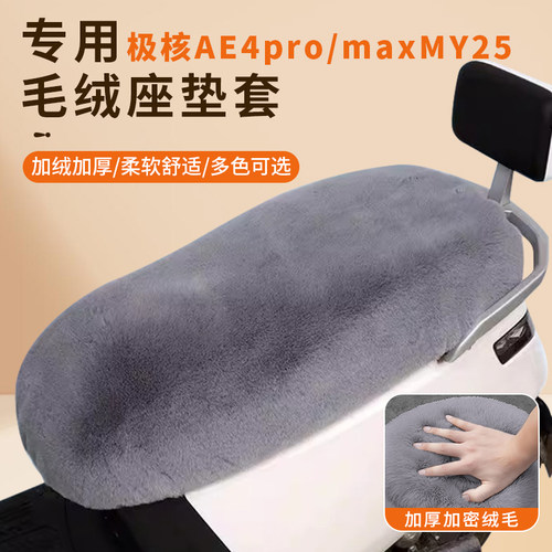 专用极核AE4pro/maxMY25坐垫保暖