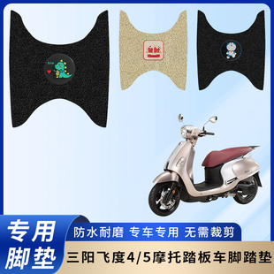 专用三阳飞度4/5摩托电瓶车脚垫加厚脚踏垫脚踩改装饰踏板配件