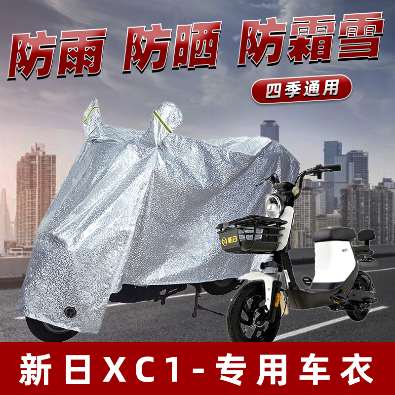 新日XC1电动车防晒防雨罩防尘雨披挡风车罩防风防雨罩棚遮阳车衣
