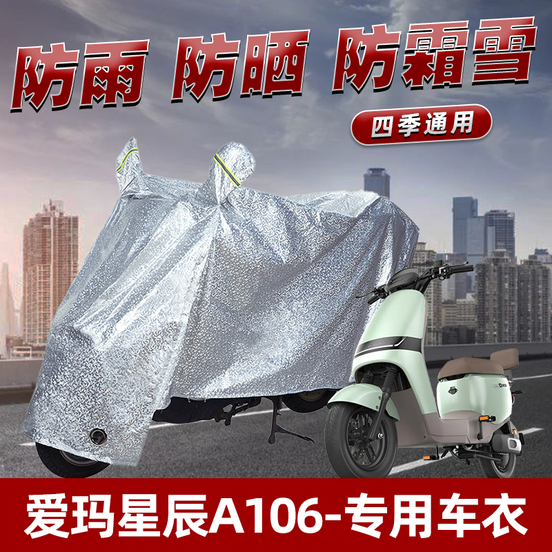 爱玛星辰A106电动车防晒防雨罩防尘雨披挡风车罩防风遮阳车衣雨衣