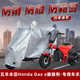 电动车防晒防雨罩五羊本田Honda Dax 腊肠狗遮阳雨衣车罩车衣