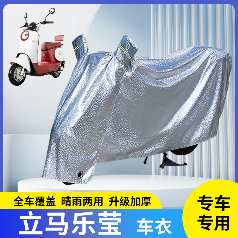 适用立马乐莹电动车防晒防雨罩