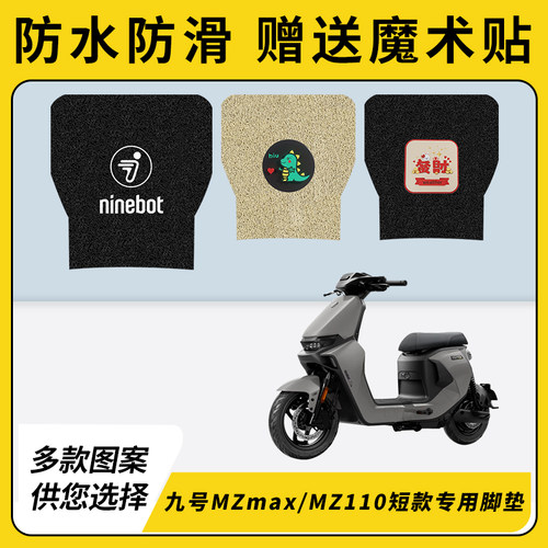 专用九号MZmax电瓶车脚垫MZ110