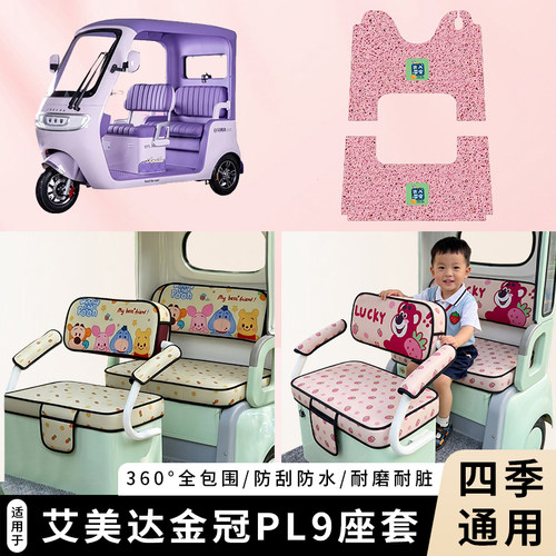 专用艾美达金冠PL9三轮车坐垫套