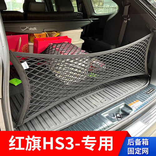 适用红旗HS3后备箱网兜固定网车用行李网车载置物袋收纳储物网