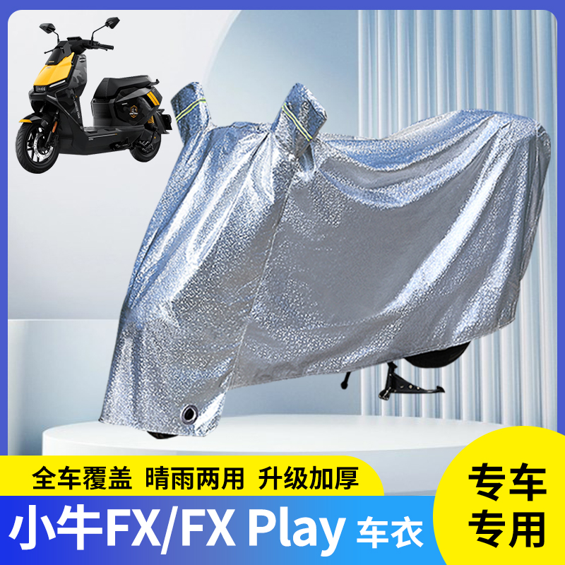 小牛FXPlay电动车挡风遮阳车衣