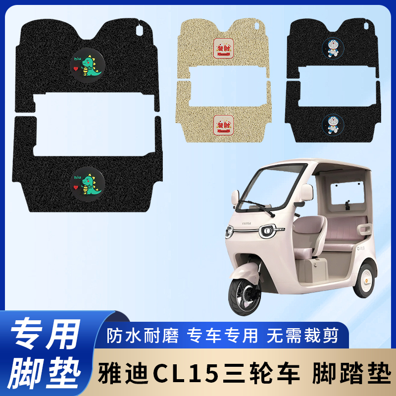 专用雅迪CL15电动三轮车脚垫防水防滑装饰脚踩踏板垫脚踏耐磨配件