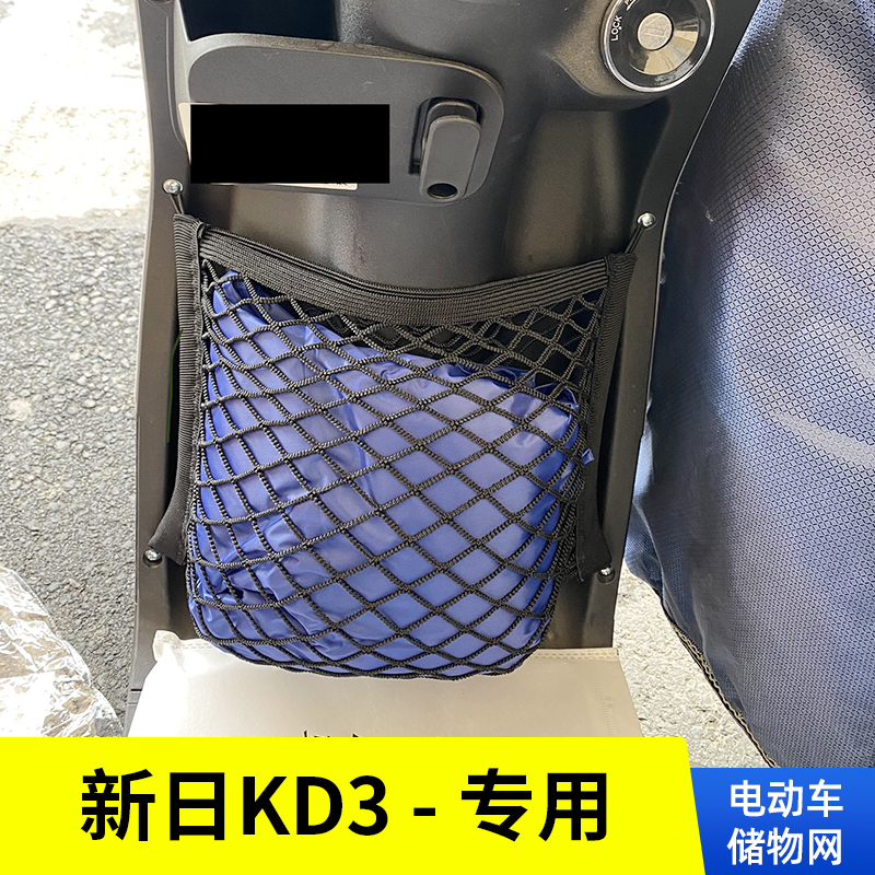 新日KD3电动车网兜储物网