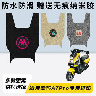 专用爱玛A7Pro电瓶电动车脚垫加厚脚踏垫脚踩改装饰踏板配件大全
