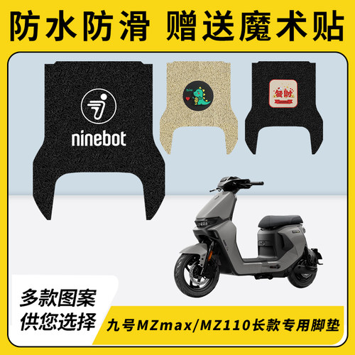 专用九号MZmax电瓶车脚垫MZ110