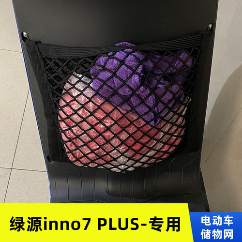 专用绿源inno7 PLUS电动车网兜置物袋改装配件收纳储物车篮前置弹