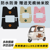 专用雅迪CL18S电动三轮车脚垫加厚脚踏垫脚踩改装 饰踏板配件大全