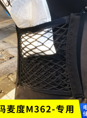 专用爱玛麦度m362电动车网兜车前置物网电瓶车储物收纳袋改装配件