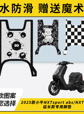 专用25款小牛NXTsport abs电瓶电动车脚垫加厚NXTplay脚踏垫脚踩