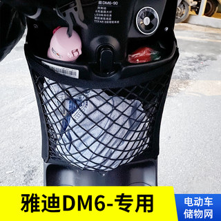 专用雅迪DM6电动车前置物网兜储物收纳袋电瓶车前置挂包配件大全