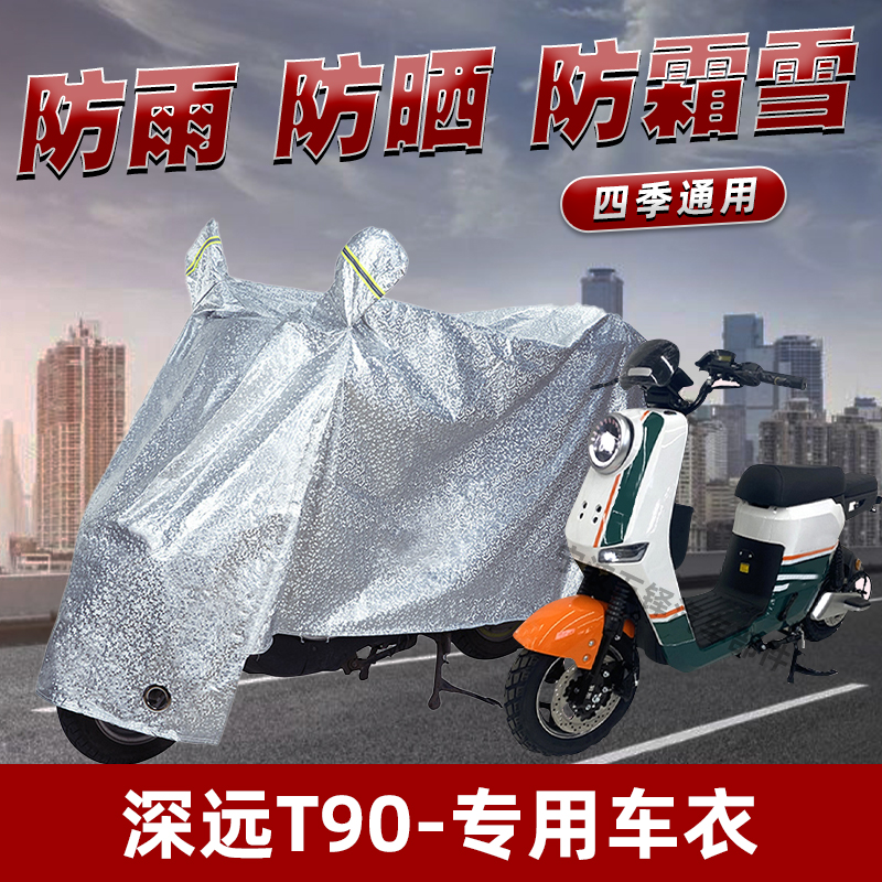 深远T90电动车防晒防雨罩防尘雨披挡风车罩防风防雨罩棚遮阳车衣