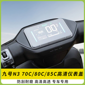 适用九号N370C电动车80C仪表盖85C显示屏幕防水壳高清保护罩配件