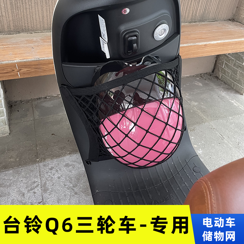 台铃Q6电动三轮车前置物网兜收纳储物袋电瓶车前置挂包改装配件