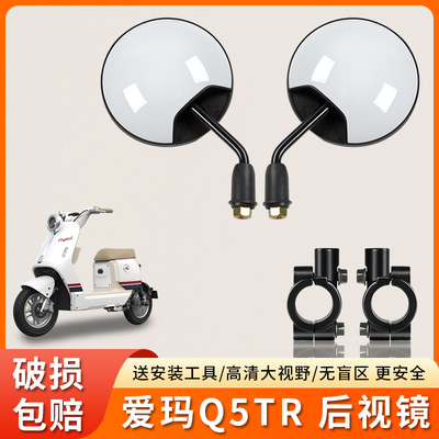 适用爱玛Q5TR短杆高清反光镜圆镜