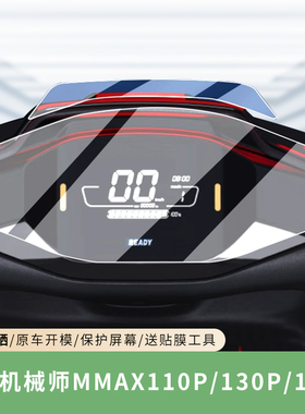 专用九号机械师MMAX110P仪表膜130P保护膜150P电动车显示屏贴纸