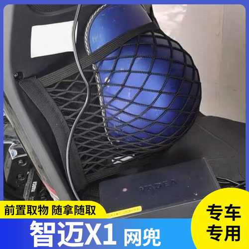 专用智迈X1电动车前置物网兜