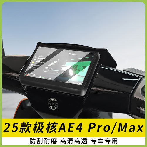 适用25款极核AE4Pro电动车仪表盖