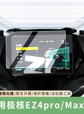专用极核EZ4pro仪表膜Max保护贴膜Li电动车显示屏防水贴纸改装