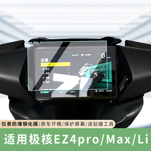 专用极核EZ4pro电动车显示屏膜