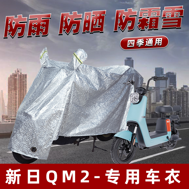 新日QM2电动车防晒防雨罩防尘雨披挡风车罩防风防雨罩棚遮阳车衣