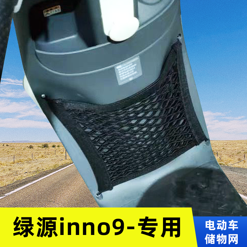 专用绿源inno9电动车网兜置物袋