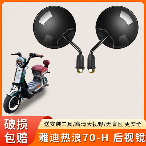 适用雅迪热浪70-H电动车反光镜