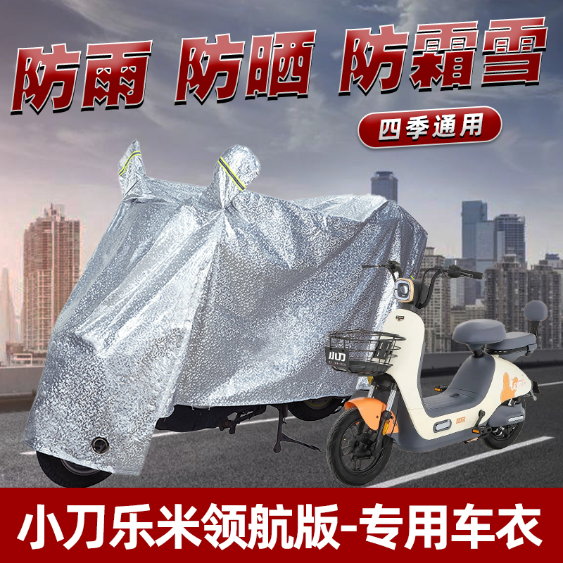 小刀乐米领航版电动车防晒防雨罩防尘雨披挡风车罩防风遮阳车衣