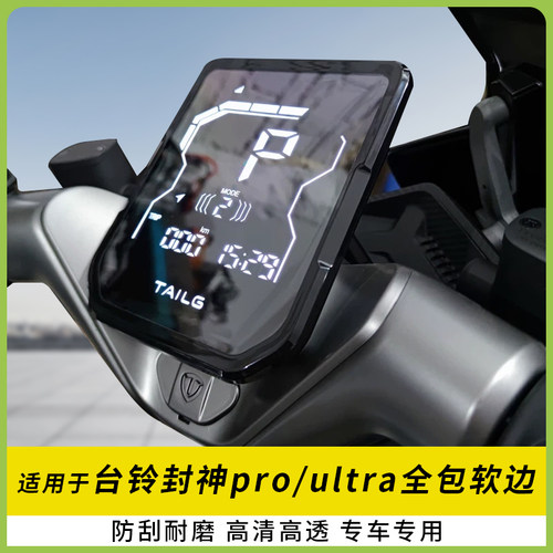 适用台铃封神pro软边仪表盖ultra
