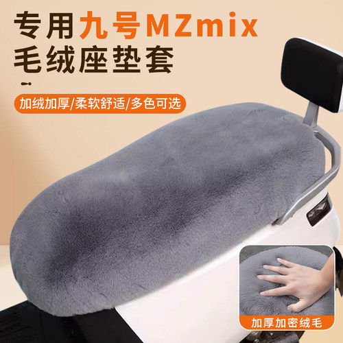 专用九号MZmix/MZmax/MZ110坐垫