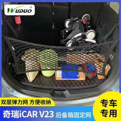奇瑞iCARV23行李固定网弹力网兜