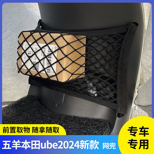 专用五羊本田ube24-26款电动网兜