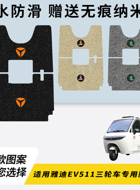 专用雅迪EV511三轮车电动脚垫加厚脚踏垫脚踩改装饰踏板配件大全