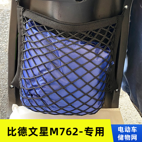 专用比德文星M762电动车网兜置物袋改装配件收纳储物车篮前弹力网