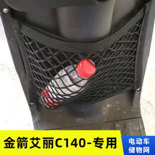 专用金箭艾丽C140电动车网兜置物袋改装 配件收纳储物车篮弹力网