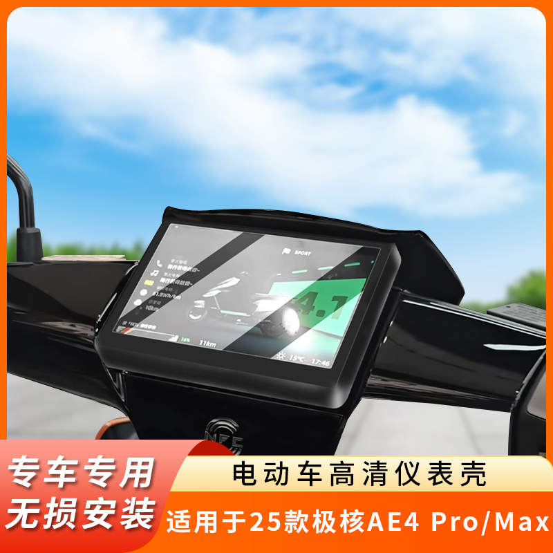 适用25款极核AE4Pro/Max仪表盖