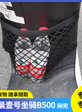 专用豪晨壹号坐骑B500电动车网兜