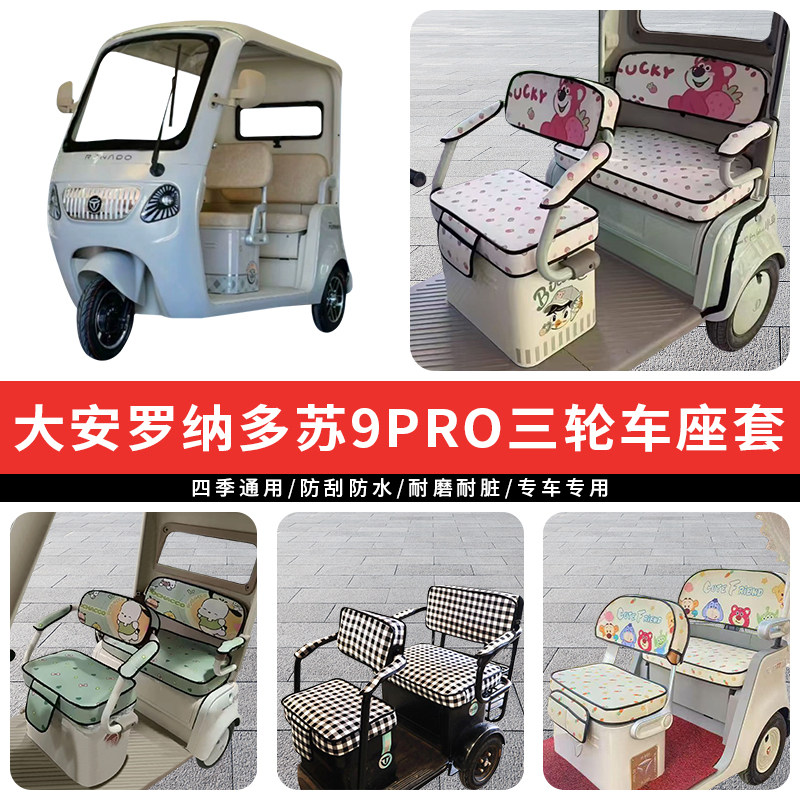 专用大安罗纳多苏9PRO电动三轮车坐垫座套罩防晒座椅加厚四季通用