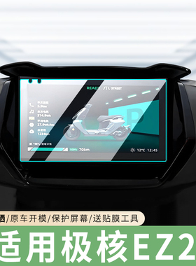 专用极核EZ2i仪表膜保护贴膜电动车显示屏防水贴纸装饰改装配件