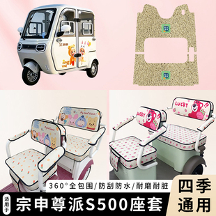 专用宗申尊派S500电动三轮车坐垫套加厚透气四季 饰 通用座套防水装