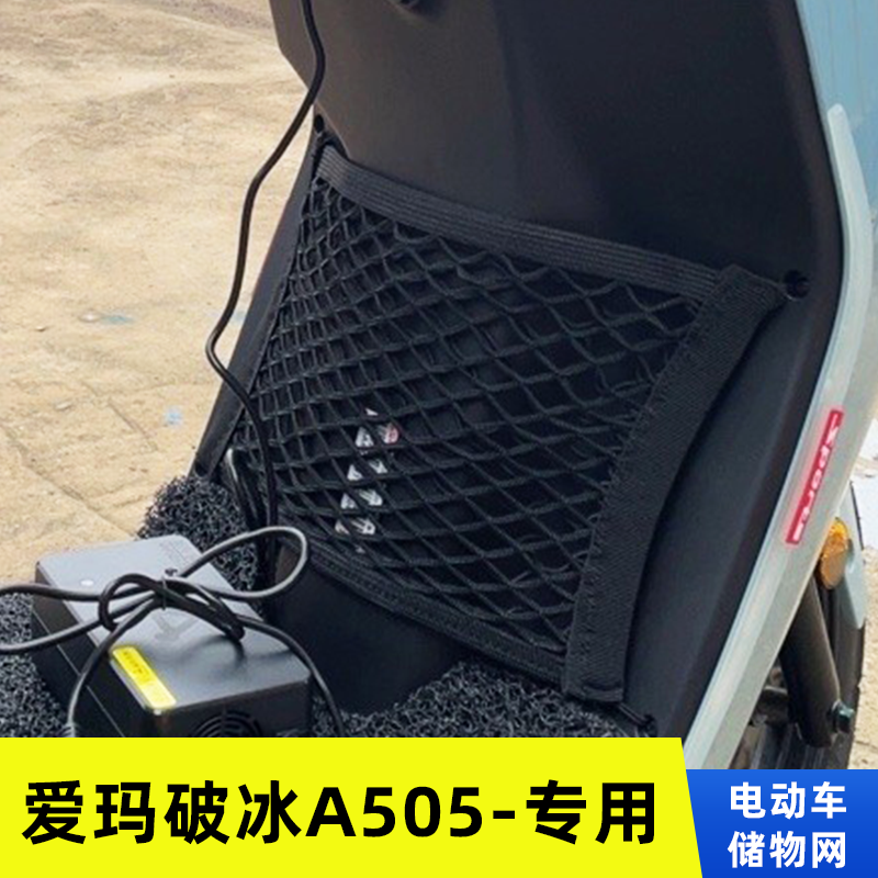 爱玛破冰A505电动车网兜